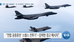 [VOA 뉴스] 미한 ‘연합 공중훈련’…B-1B 폭격기 ‘전략자산’ 동원