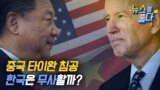 [뉴스를 풀다] 중국 타이완 침공, 한국은 무사할까?