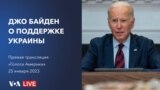 Заявление президента США Джо Байдена о поддержке Украины 