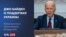 Заявление президента США Джо Байдена о поддержке Украины 