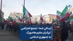 ارسالی شما- تجمع اعتراضی ایرانیان مقیم هامبورگ به جمهوری اسلامی