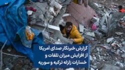 گزارش خبرنگار صدای آمریکا از افزایش میزان تلفات و خسارات زلزله ترکیه و سوریه