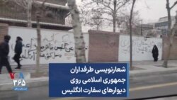 شعارنویسی طرفداران جمهوری اسلامی روی دیوارهای سفارت انگلیس