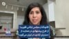 آنا اسکمانی، قانونگذار مجلس ایالتی فلوریدا از طرح پیشنهادی در حمایت از «مبارزان آزادی» در ایران می‌گوید