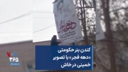 کندن بنر حکومتی «دهه فجر» با تصویر خمینی در خاش