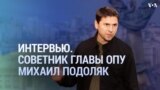 Михаил Подоляк о возможных ударах по Крыму ракетами большей дальности