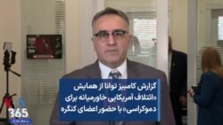 گزارش کامبیز توانا از همایش «ائتلاف آمریکایی خاورمیانه برای دموکراسی» با حضور اعضای کنگره