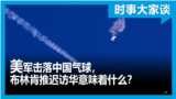 时事大家谈：美军击落中国气球，布林肯推迟访华意味着什么？