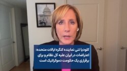 کلودیا تنی نماینده کنگره ایالات متحده: اعتراضات در ایران علیه کل نظام و برای برقراری یک حکومت دموکراتیک است