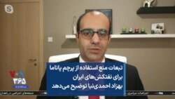 تبعات منع استفاده از پرچم پاناما برای نفتکش‌های ایران بهزاد احمدی‌نیا توضیح می‌دهد