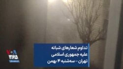 تداوم شعارهای شبانه علیه جمهوری اسلامی تهران – سه‌شنبه ۴ بهمن