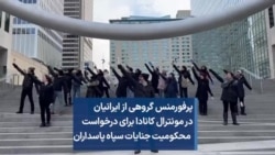 پرفورمنس گروهی از ایرانیان در مونترال کانادا برای درخواست محکومیت جنایات سپاه پاسداران
