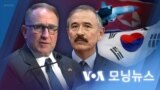 [VOA 모닝뉴스] 2023년 1월 28일