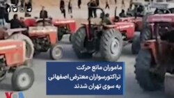 ماموران مانع حرکت تراکتورسواران معترض اصفهانی به سوی تهران شدند