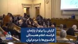 گزارش رزا پرتو از پارلمان فرانسه، اعلام همبستگی فرانسوی‌ها با مردم ایران