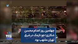 چهلمین روز اعدام محسن شکاری؛ جو نارمک در شرق تهران ملتهب بود