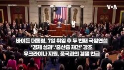 바이든 국정연설,
‘경제 성과’ ‘중산층 재건’ 강조...
중국과 “미국의 이익 위해 협력”

