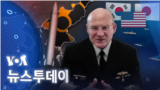 [VOA 뉴스 투데이] 2023년 1월 17일