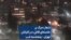 شعار «مرگ بر خامنه‌ای قاتل» در اکباتان تهران - پنجشنبه شب