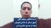 خداحافظی معلم اهل شهر سنقر با دانش‌آموزان بعد از صدور حکم زندان 