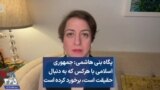 پگاه بنی هاشمی: جمهوری اسلامی با هرکس که به دنبال حقیقت است، برخورد کرده است