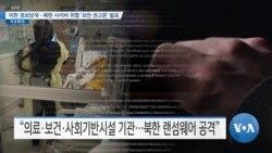 [VOA 뉴스] 미한 정보당국…북한 사이버 위협 ‘보안 권고문’ 발표