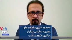 محمود امیری مقدم: «عفو رهبری» نمایشی دیگر از ریاکاری حکومت است