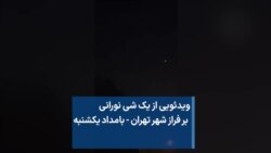 ویدئویی از یک شی نورانی بر فراز شهر تهران - بامداد یکشنبه
