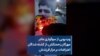 ویدیویی از سوگواری مادر مهرگان زحمتکش، از کشته شدگان اعتراضات بر مزار فرزندش