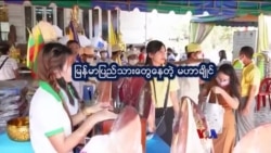 ထိုင္းေရာက္ ျမန္မာေတြေနတဲ့ မဟာခ်ိဳင္ “ေနရာေပါင္းစုံ အေၾကာင္းစုံ”