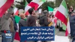 ارسالی شما | شعار «این آخرین پیامه هدف کل نظامه» در تجمع اعتراضی ایرانیان در قبرس 
