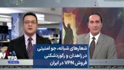 شعارهای شبانه، جو امنیتی در زاهدان و رکوردشکنی فروش «وی‌پی‌ان» در ایران   
