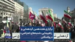 برگزاری هجدهمین گردهمایی و راهپیمایی «شنبه‌های اعتراضی» در واشنگتن