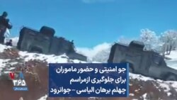 جو امنیتی و حضور ماموران برای جلوگیری ازمراسم چهلم برهان الیاسی – جوانرود