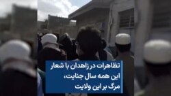 تظاهرات در زاهدان با شعار این همه سال جنایت، مرگ بر این ولایت