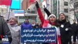 تجمع ایرانیان در تورنتوی کانادا و درخواست قرارگرفتن سپاه در لیست تروریستی