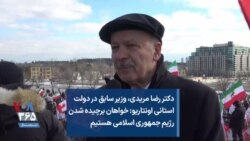 دکتر رضا مریدی، وزیر سابق در دولت استانی انتاریو: خواهان برچیده شدن رژیم جمهوری اسلامی هستیم
