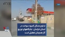 تداوم مشکل کمبود سوخت در استان خراسان - جایگاههای توزیع گاز همچنان تعطیل است
