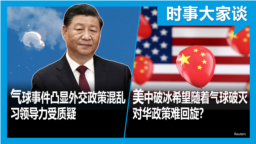 时事大家谈：美国众议院新委员会对准中共，北京从此更受”重视“？中国疫情海啸过后，今年百姓生计会如何？