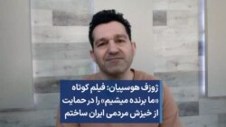 ژوزف هوسپیان: فیلم کوتاه «ما برنده میشیم» را در حمایت از خیزش مردمی ایران ساختم 