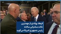 فرهاد پولادی از مهمترین نکات سخنرانی سالانه رئیس جمهوری آمریکا می‌گوید