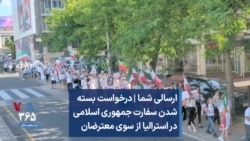 ارسالی شما | درخواست بسته شدن سفارت جمهوری اسلامی در استرالیا از سوی معترضان 
