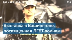 ЛГБТ-воины на защите Украины от российской агрессии 