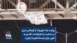 روایت یک شهروند از آویختن بنری در حمایت از اعتراضات: «قسم به خون یاران ایستاده‌ایم تا پایان»