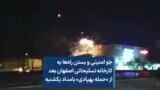 جو امنیتی و بستن راه‌ها به کارخانه تسلیحاتی اصفهان بعد از «حمله پهپادی» بامداد یکشنبه
