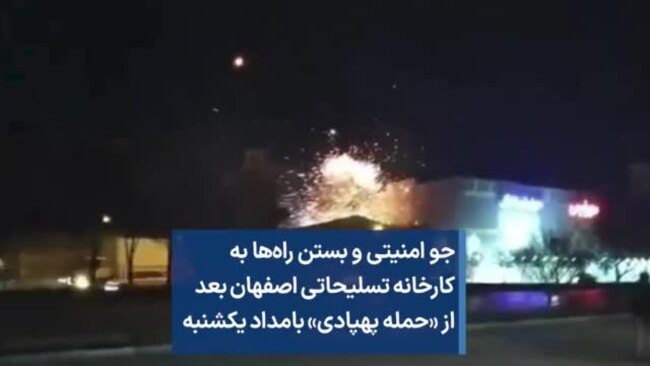 جو امنیتی و بستن راه‌ها به کارخانه تسلیحاتی اصفهان بعد از «حمله پهپادی» بامداد یکشنبه
