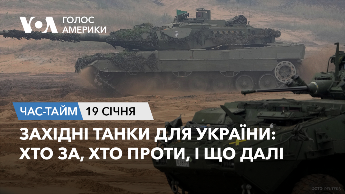Західні танки для України: хто за, хто проти, і що далі. ЧАС-ТАЙМ
