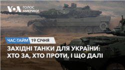 Західні танки для України: хто за, хто проти, і що далі. ЧАС-ТАЙМ