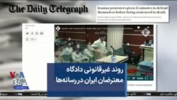 روند غیرقانونی دادگاه معترضان ایران در رسانه‌ها