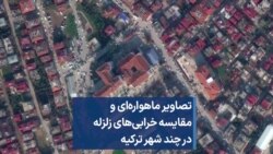 تصاویر ماهواره‌ای و مقایسه خرابی‌های زلزله در چند شهر ترکیه